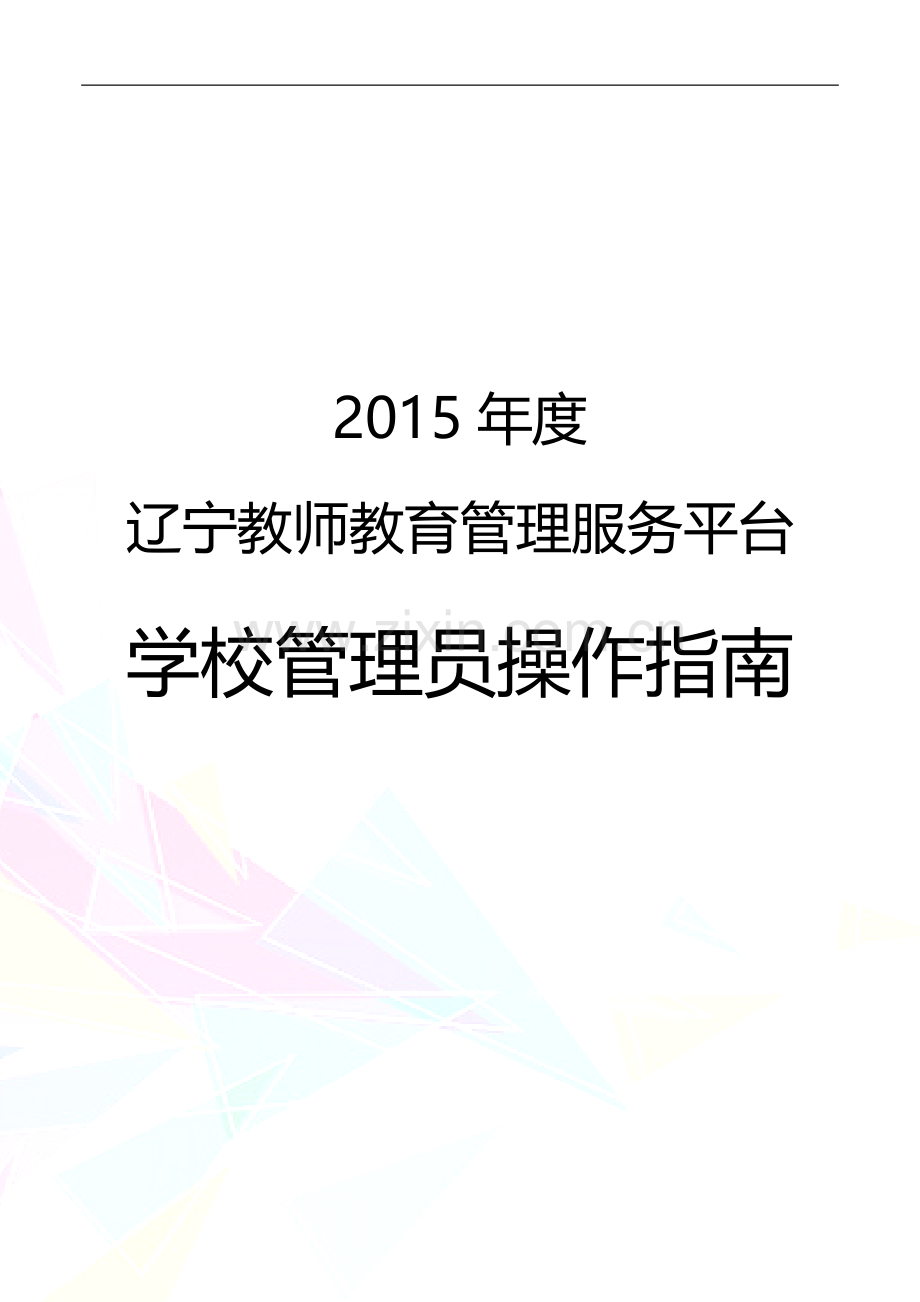 辽宁平台学校管理员操作手册(完整版).docx_第1页