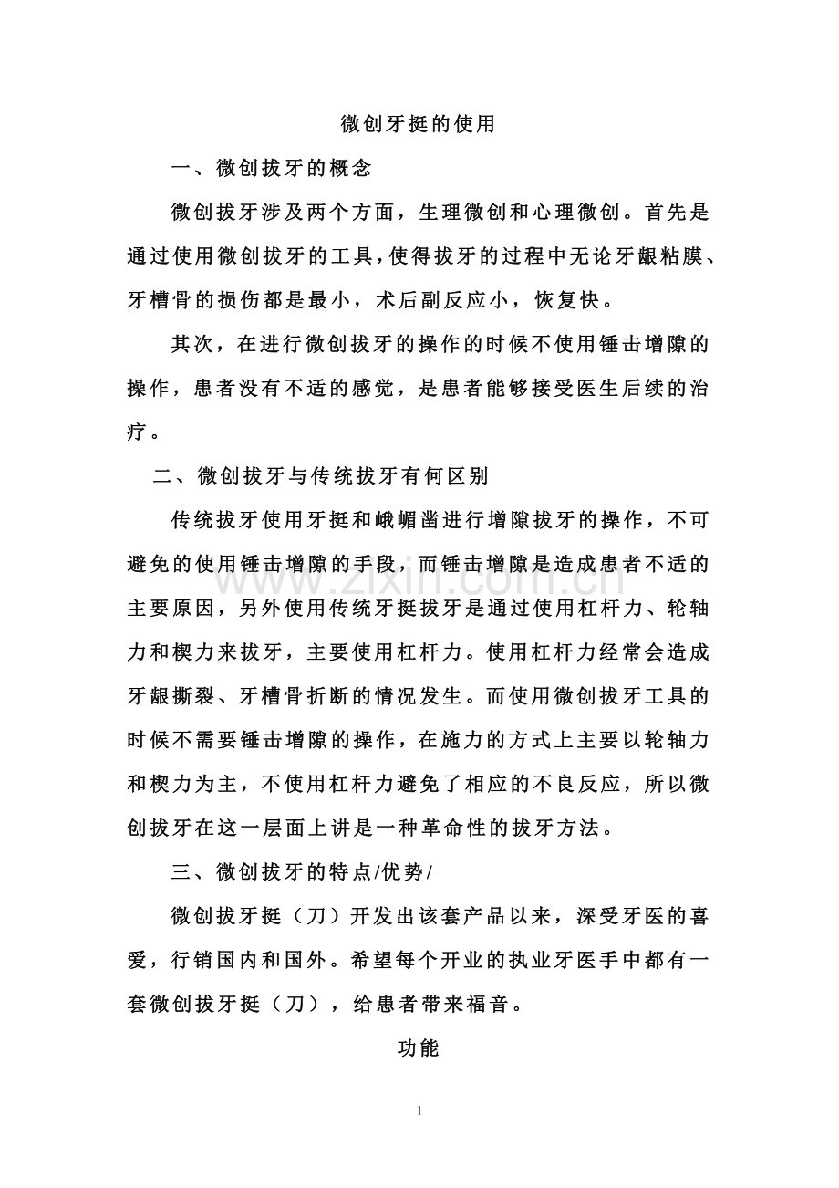 微创牙挺说明.doc_第1页