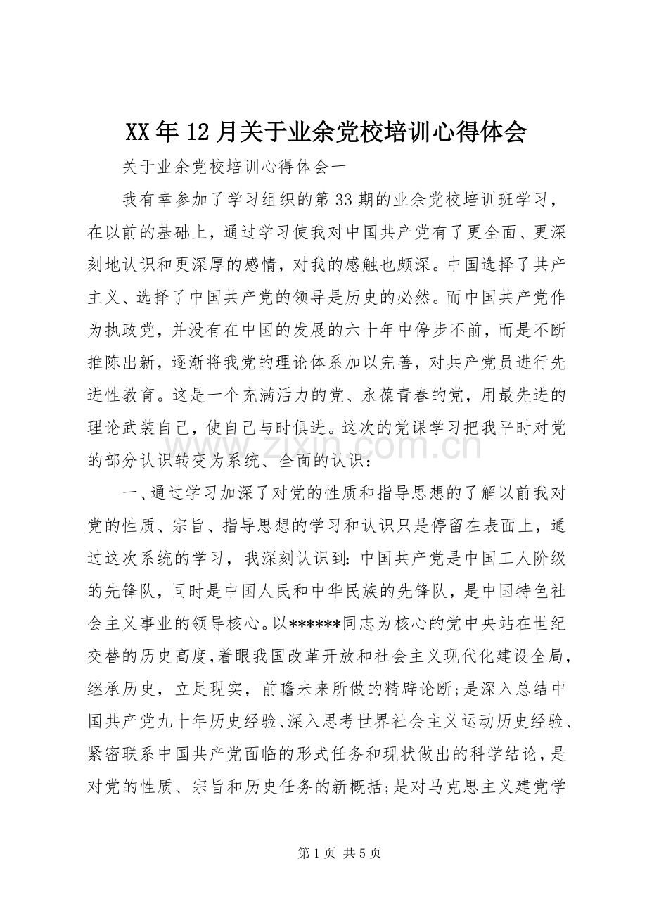 XX年12月关于业余党校培训心得体会.docx_第1页