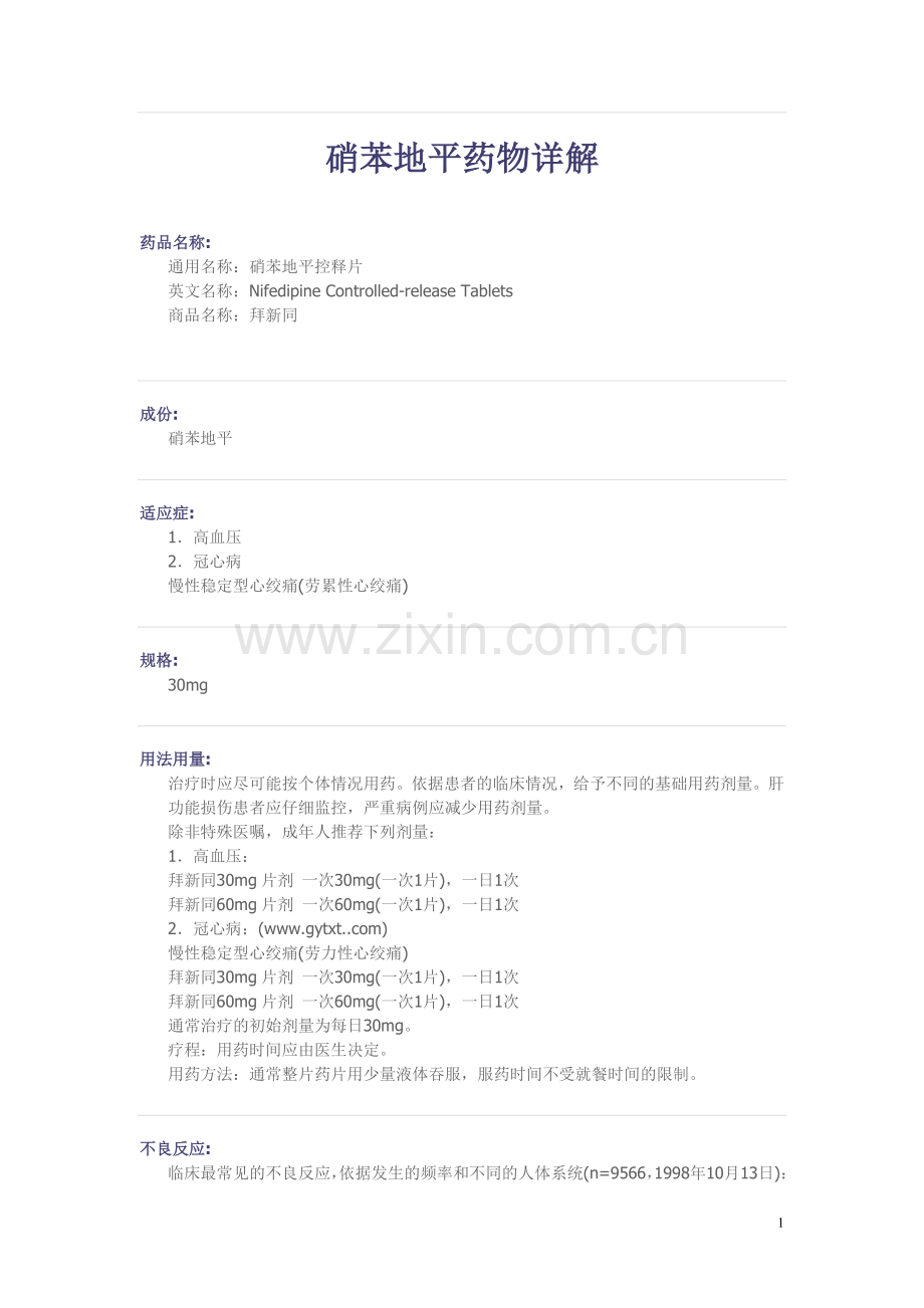 冠心病(高血压)常见药物——硝苯地平药物详解.doc_第1页