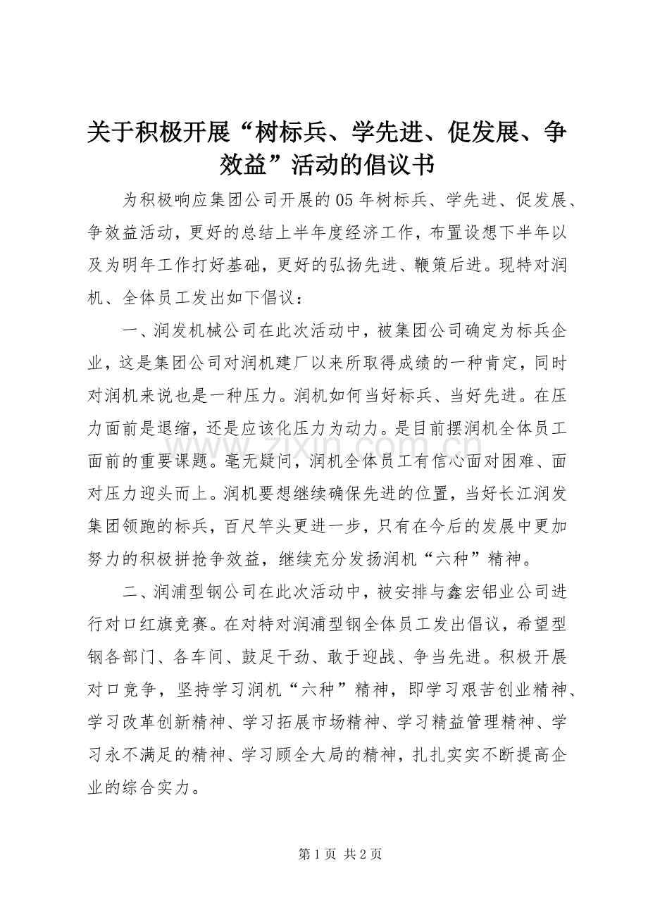 关于积极开展“树标兵、学先进、促发展、争效益”活动的倡议书.docx_第1页