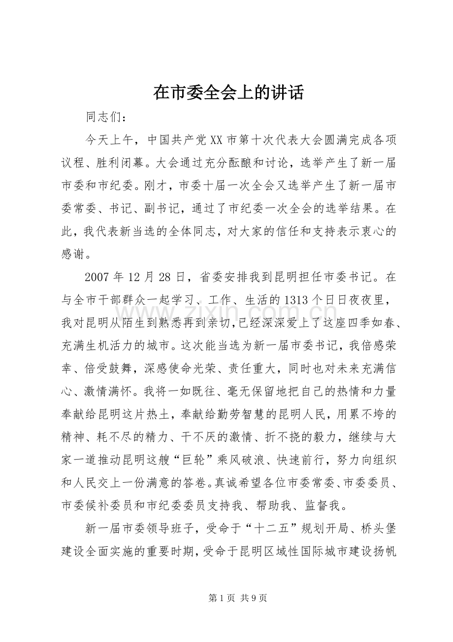 在市委全会上的讲话.docx_第1页