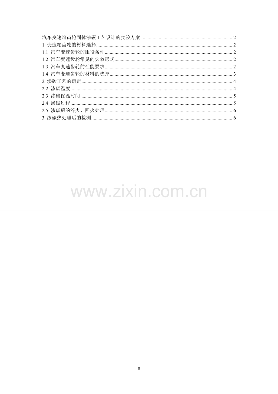 热处理综合实验方案.doc_第1页