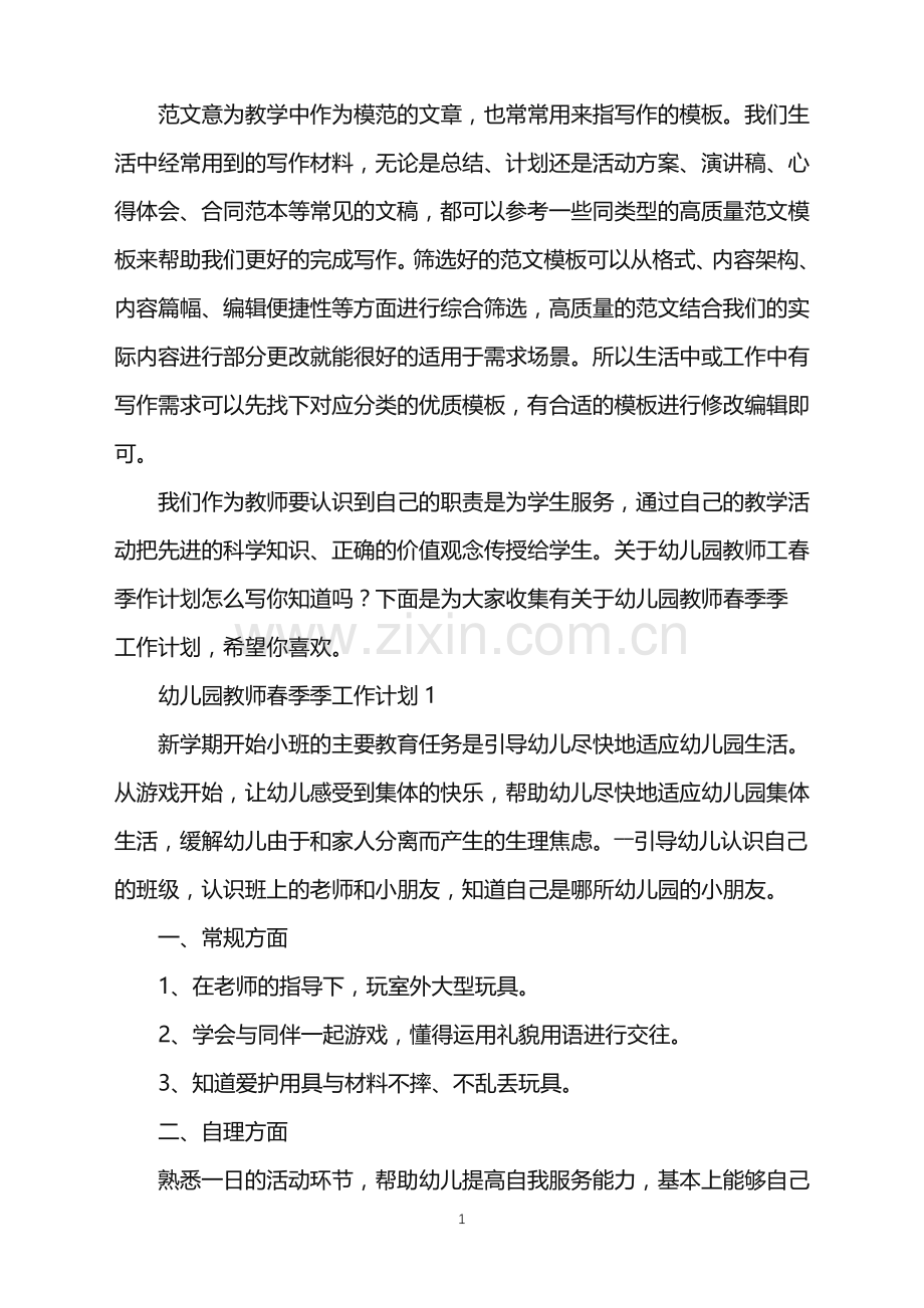2022年幼儿园教师春季季工作计划范文.doc_第1页