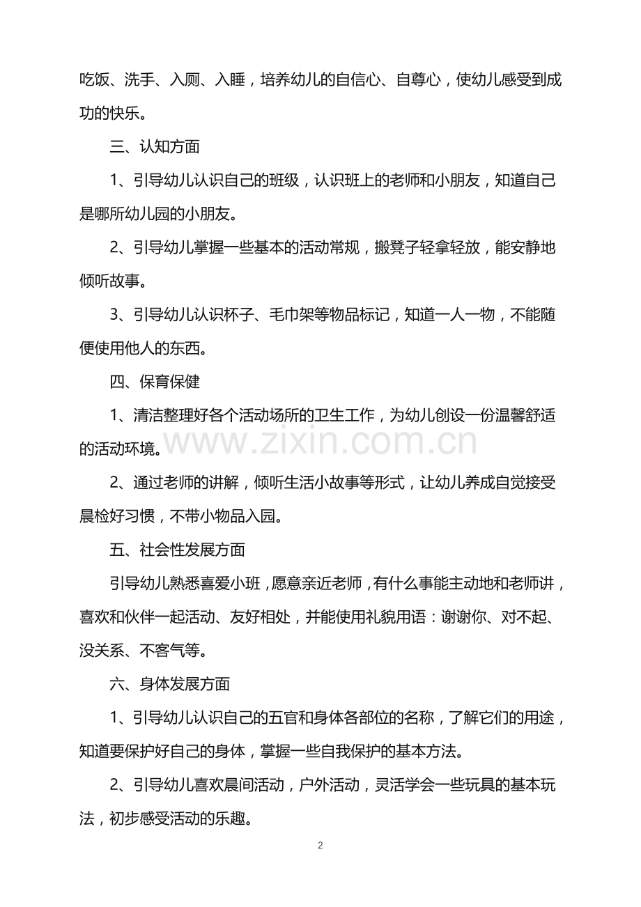 2022年幼儿园教师春季季工作计划范文.doc_第2页