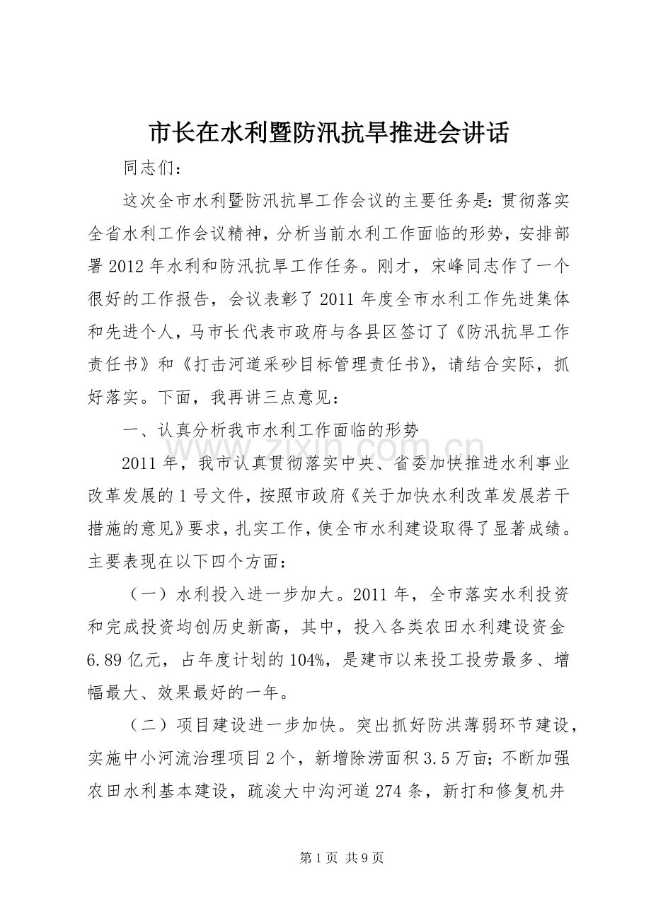 市长在水利暨防汛抗旱推进会讲话.docx_第1页