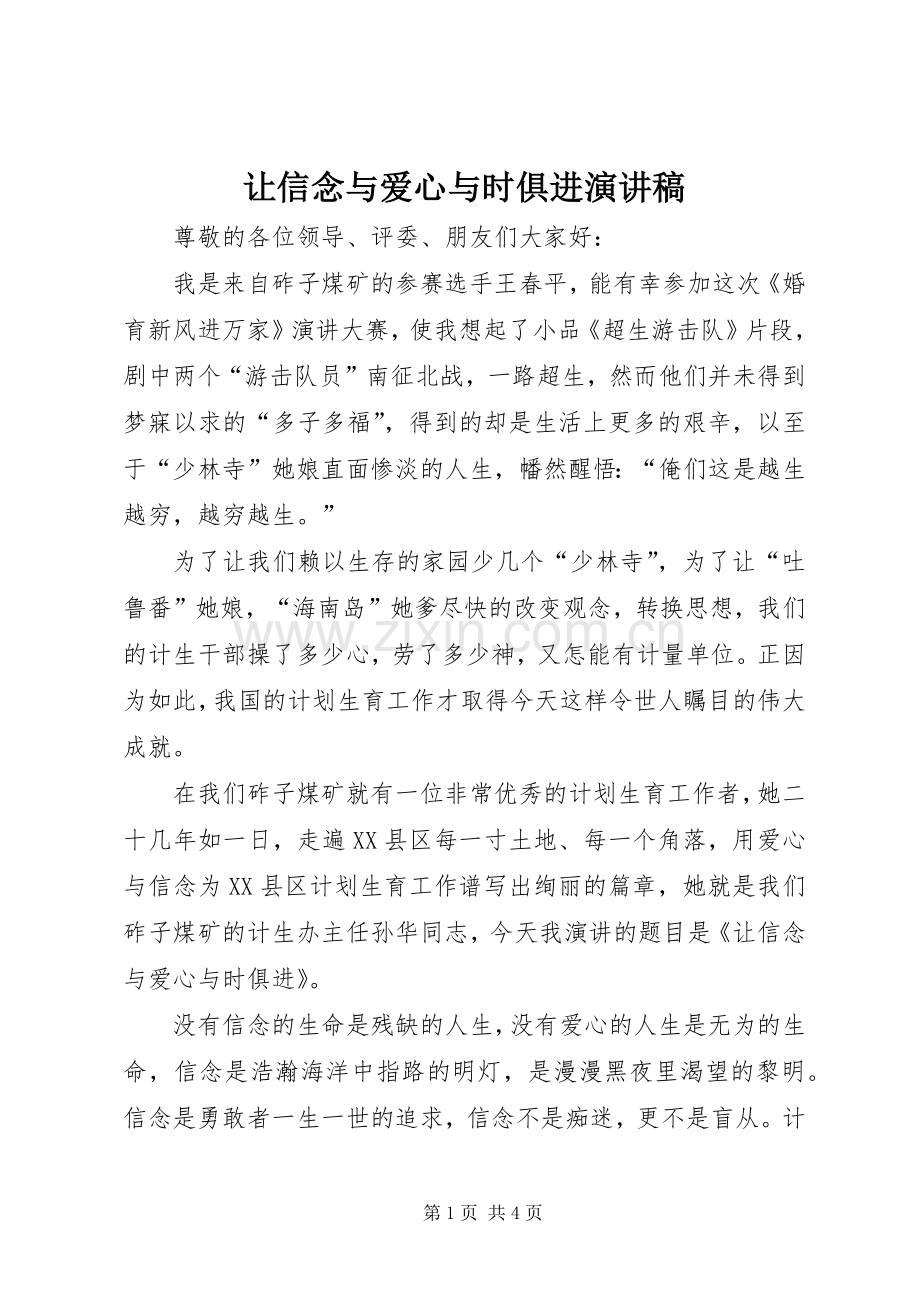 让信念与爱心与时俱进演讲稿.docx_第1页