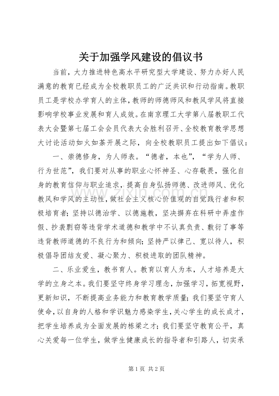 关于加强学风建设的倡议书.docx_第1页