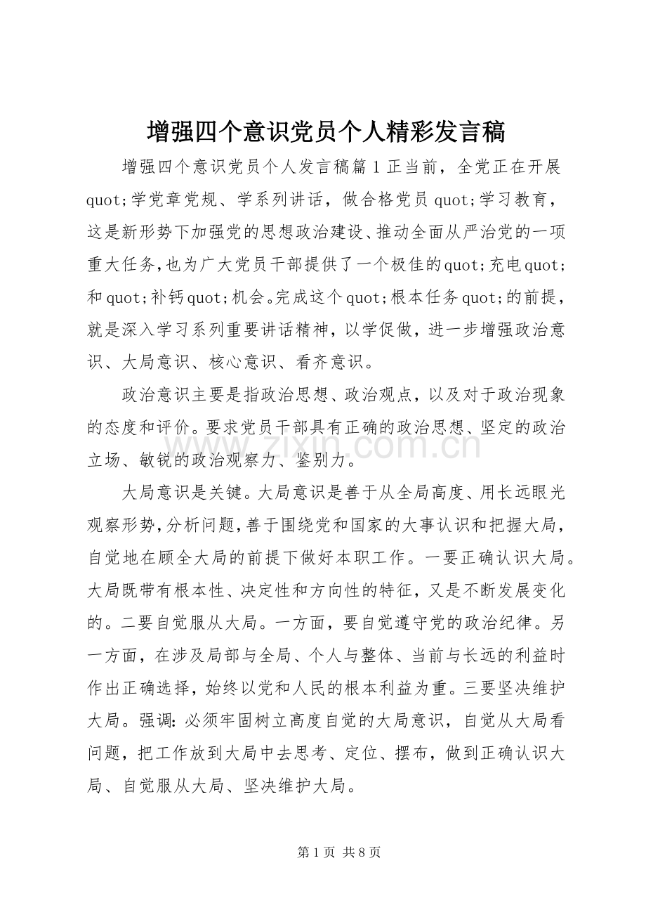 增强四个意识党员个人精彩发言稿.docx_第1页