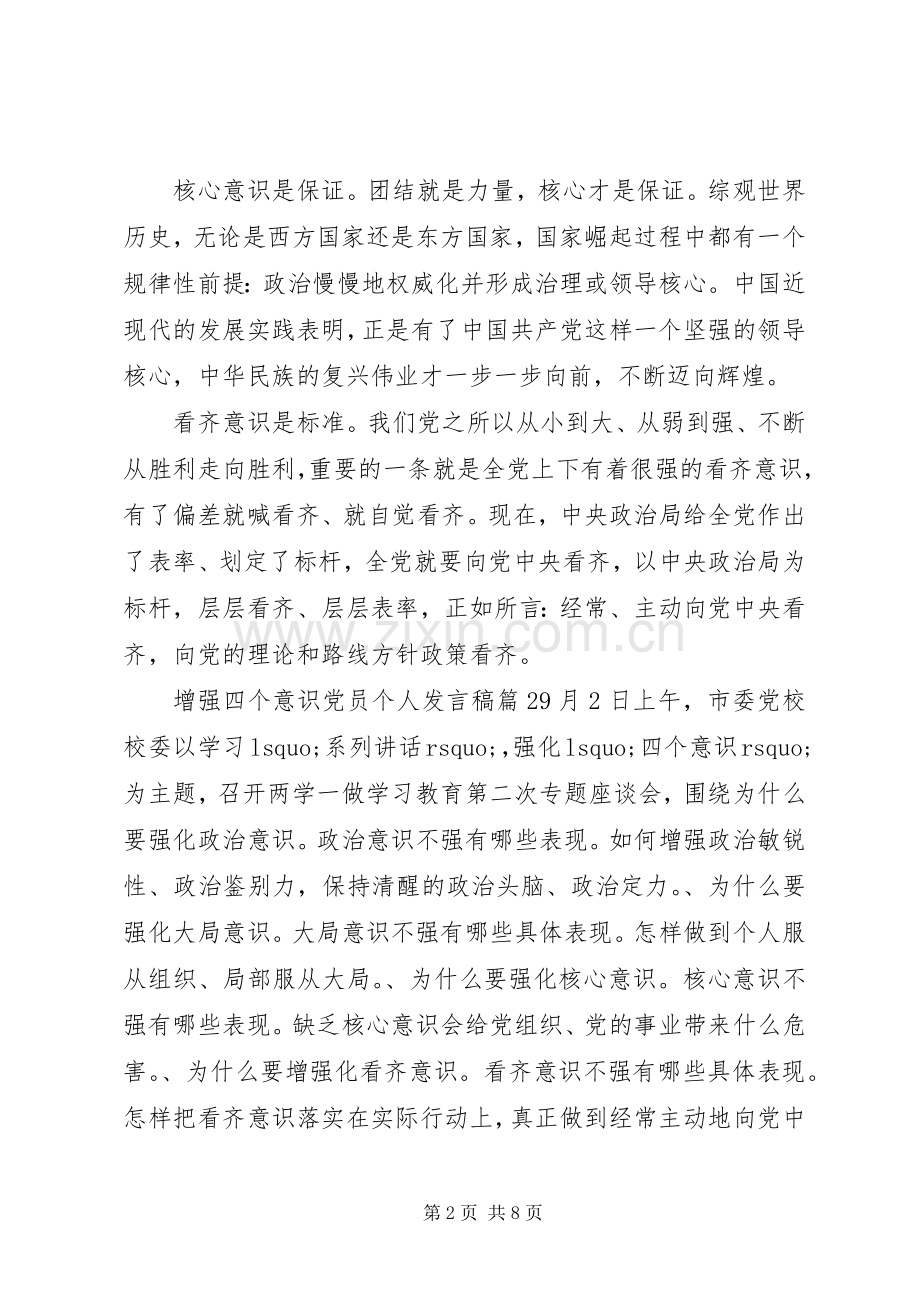 增强四个意识党员个人精彩发言稿.docx_第2页