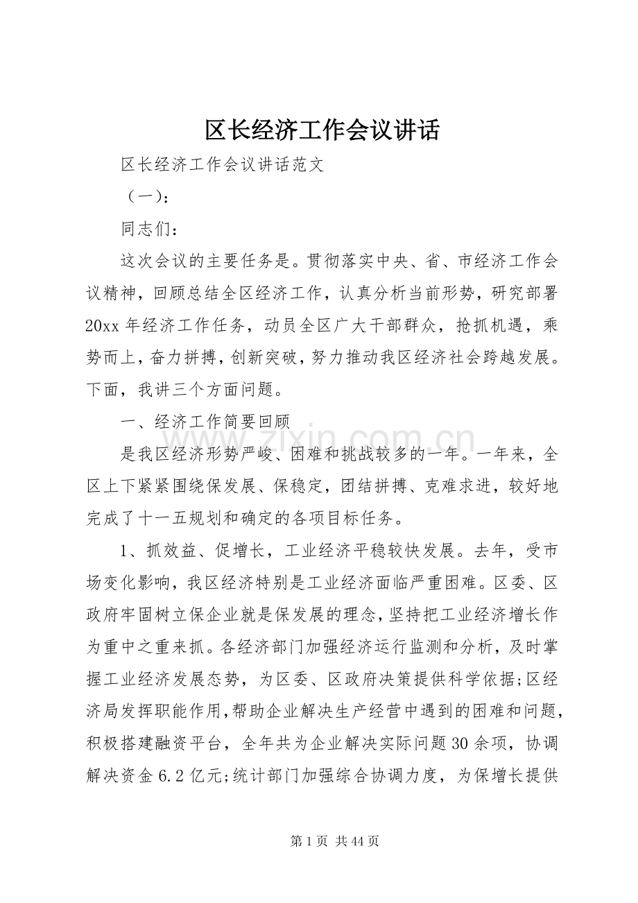 区长经济工作会议讲话.docx_第1页