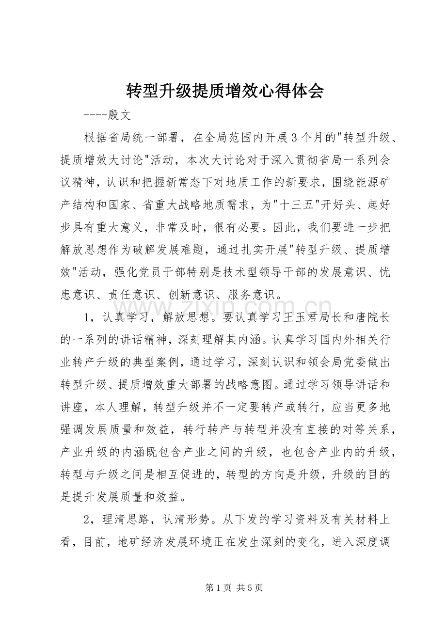 转型升级提质增效心得体会.docx_第1页