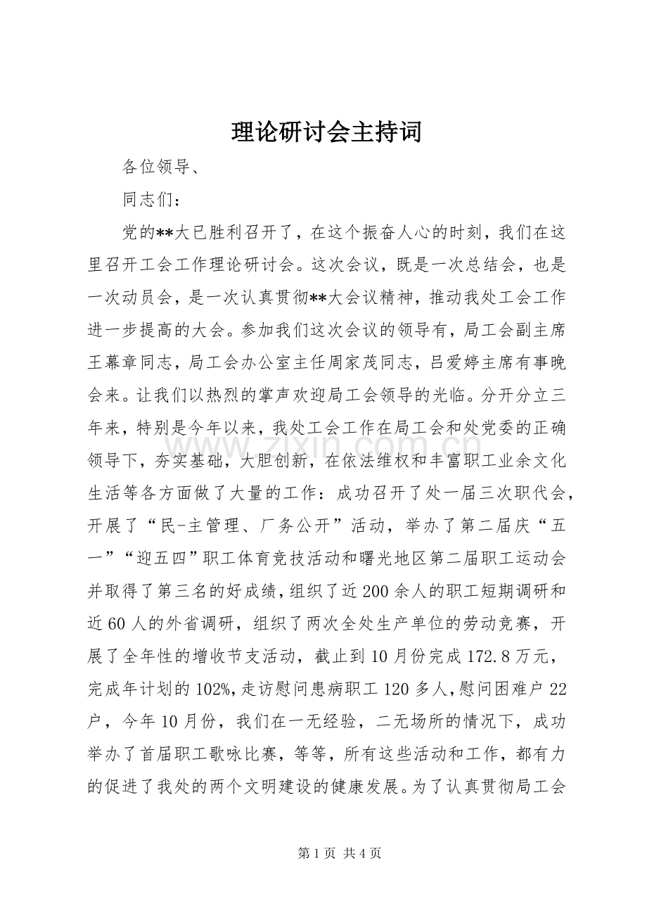 理论研讨会主持词.docx_第1页