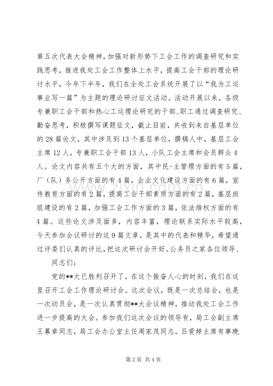 理论研讨会主持词.docx_第2页