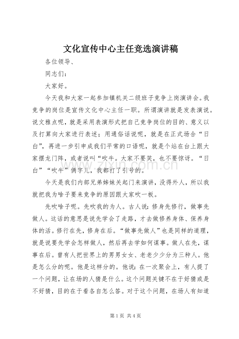 文化宣传中心主任竞选演讲稿.docx_第1页