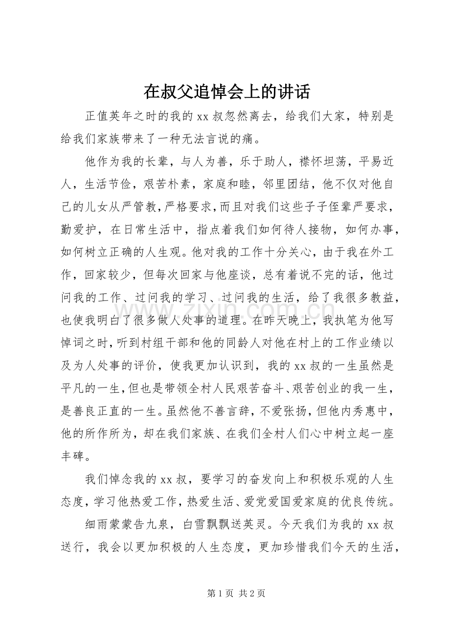 在叔父追悼会上的讲话.docx_第1页