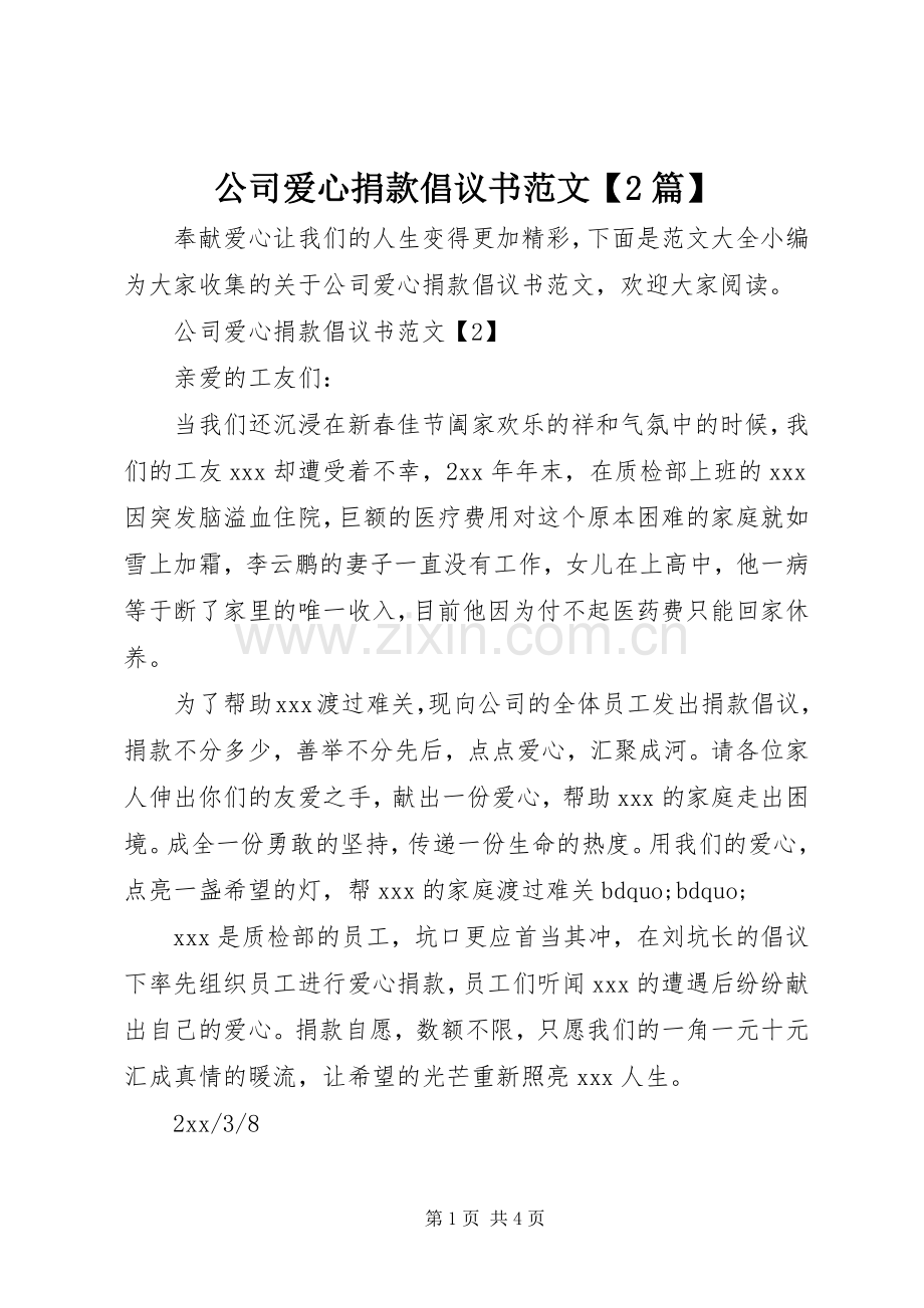 公司爱心捐款倡议书范文【2篇】.docx_第1页