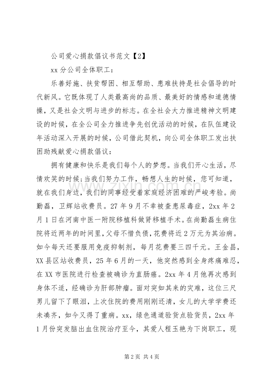 公司爱心捐款倡议书范文【2篇】.docx_第2页