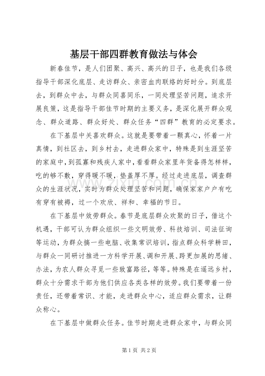 基层干部四群教育做法与体会.docx_第1页