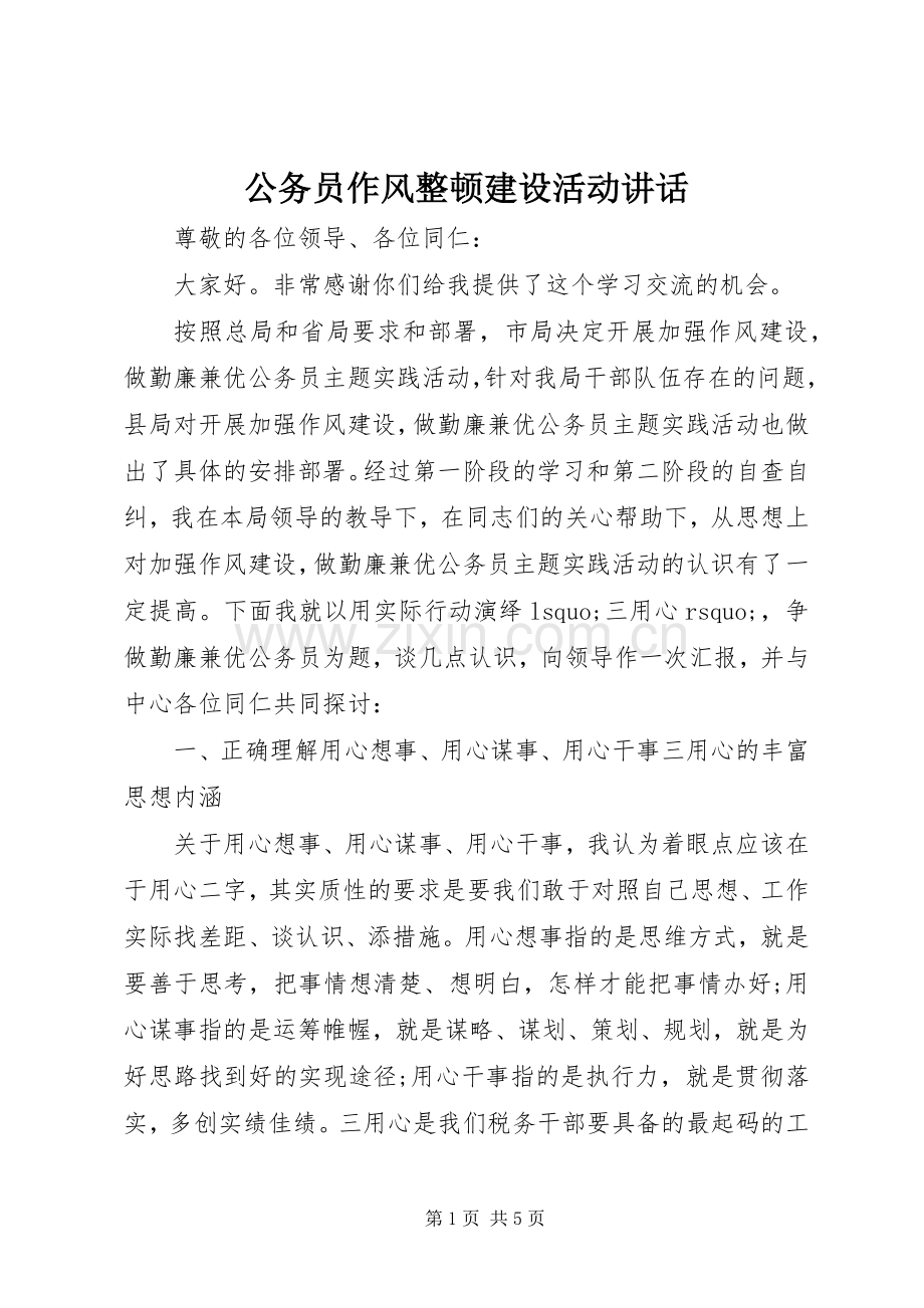 公务员作风整顿建设活动讲话.docx_第1页