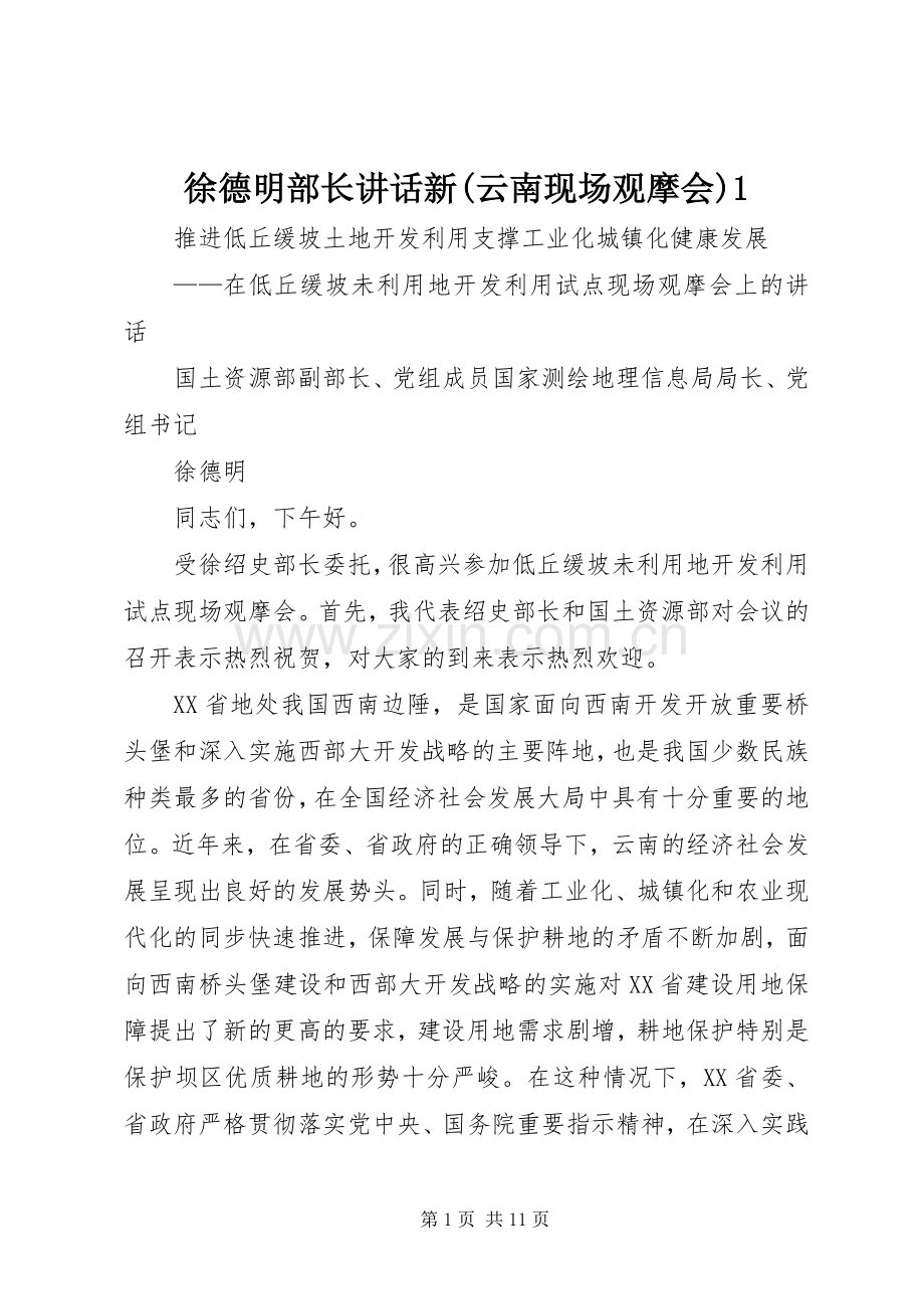 徐德明部长讲话新(云南现场观摩会)1.docx_第1页
