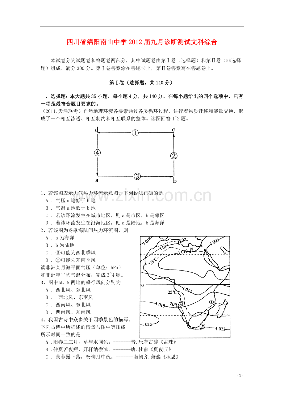 四川省绵阳南山中学高三文综九月诊断测试.doc_第1页
