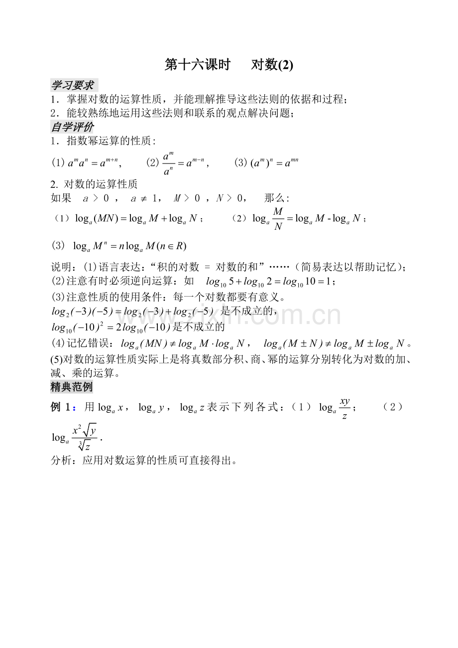 第十六课时对数2.doc_第1页