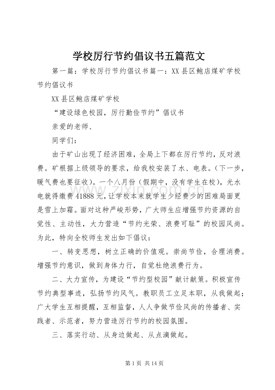 学校厉行节约倡议书五篇范文.docx_第1页