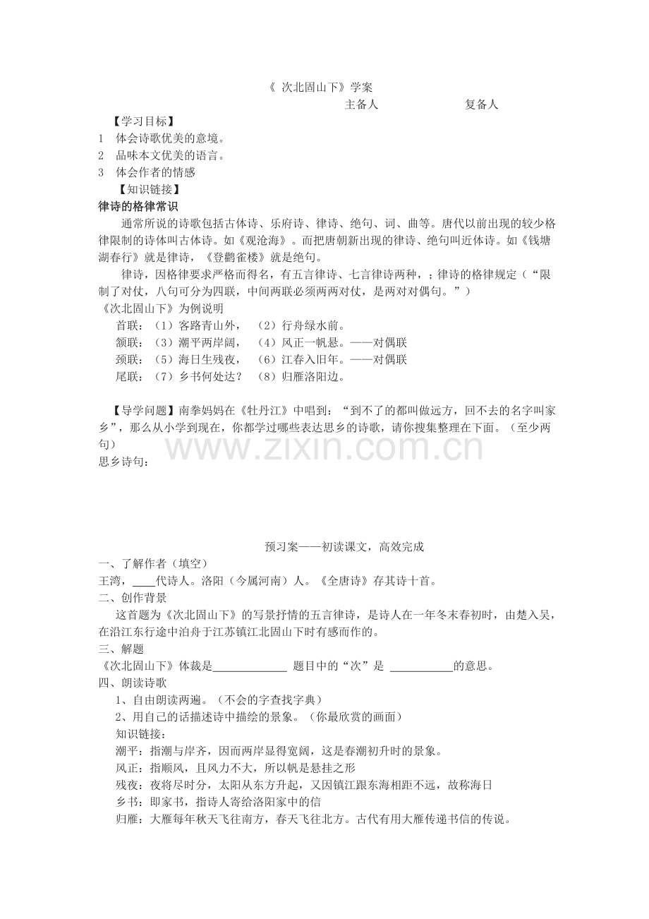 次北固山下学案.doc_第1页