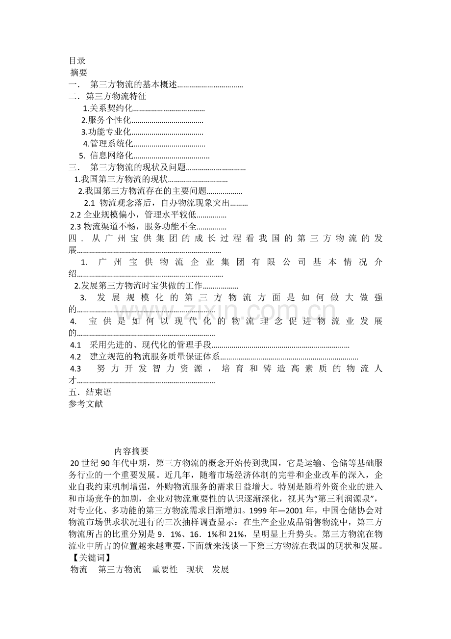 物流 毕业 论文.doc_第1页