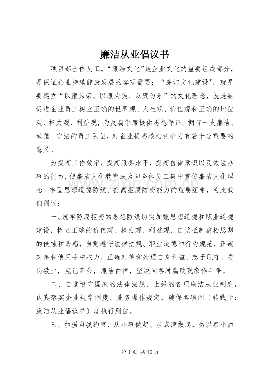 廉洁从业倡议书.docx_第1页
