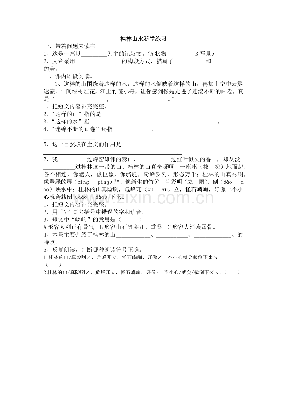 桂林山水随堂练习.docx_第1页