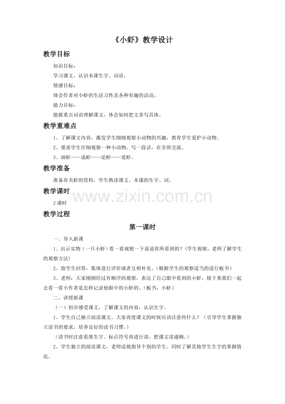 《小虾》教学设计2.doc_第1页