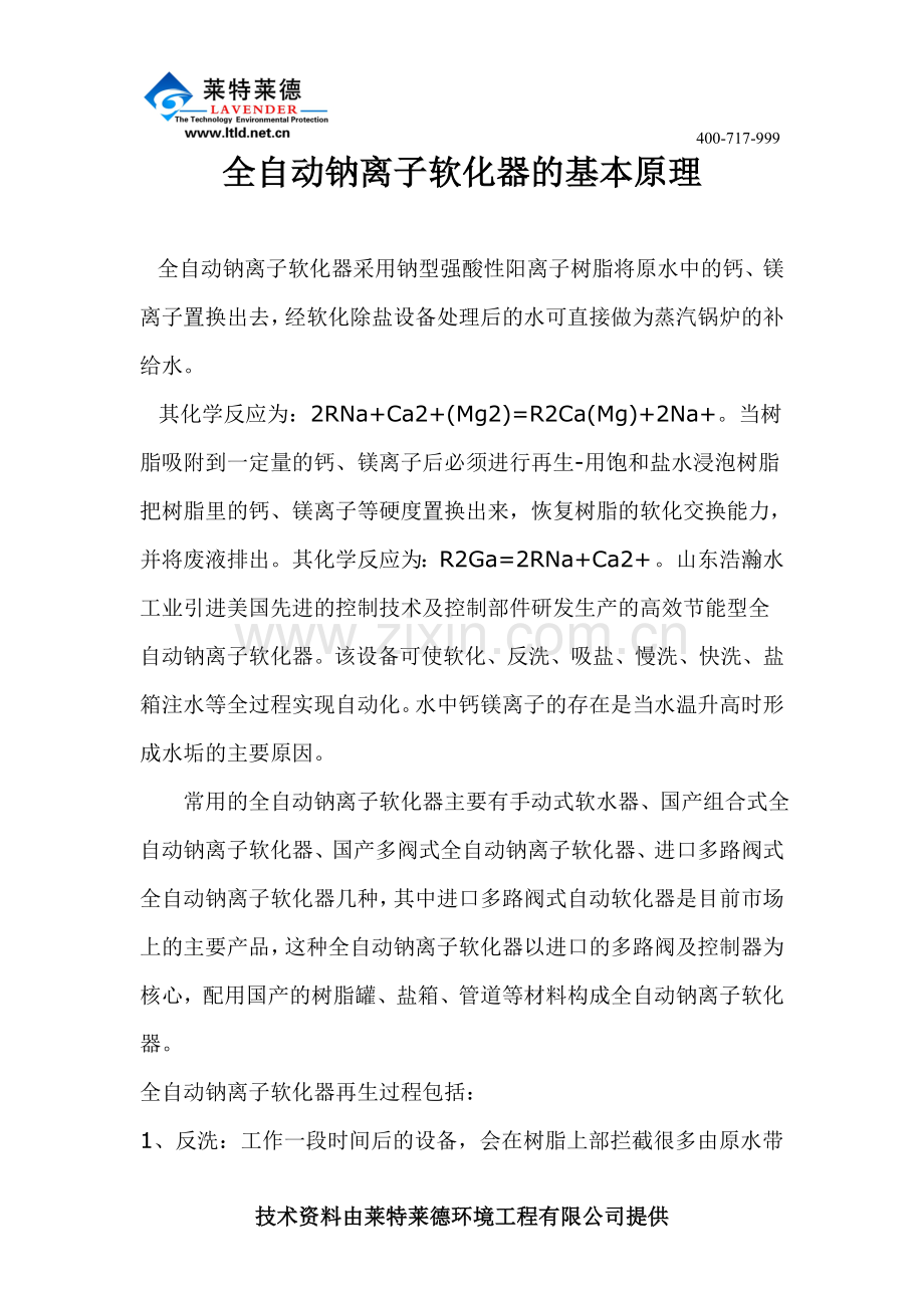 全自动钠离子软化器的基本原理.doc_第1页