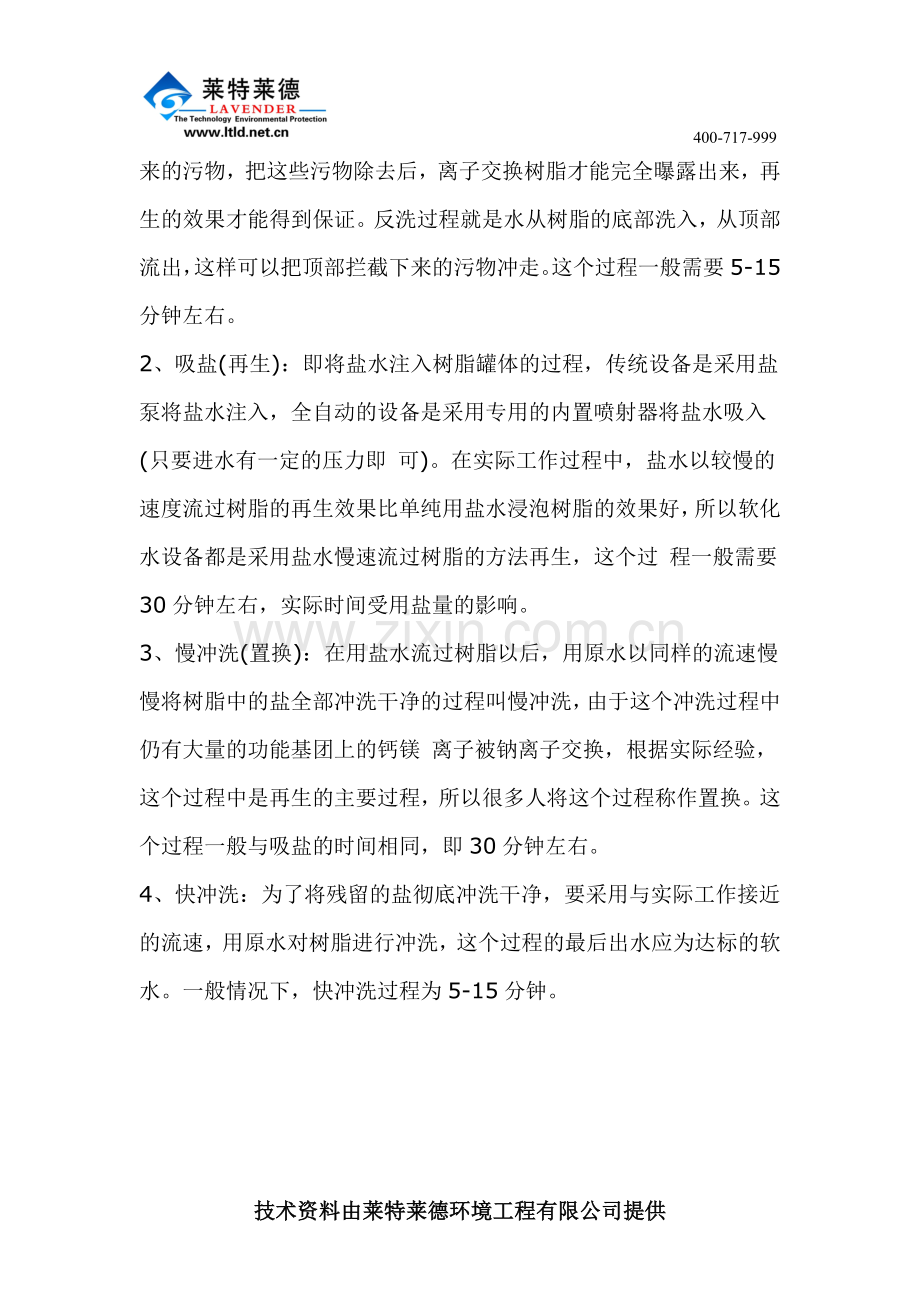 全自动钠离子软化器的基本原理.doc_第2页