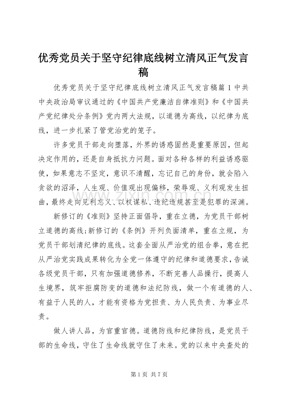 优秀党员关于坚守纪律底线树立清风正气发言稿.docx_第1页