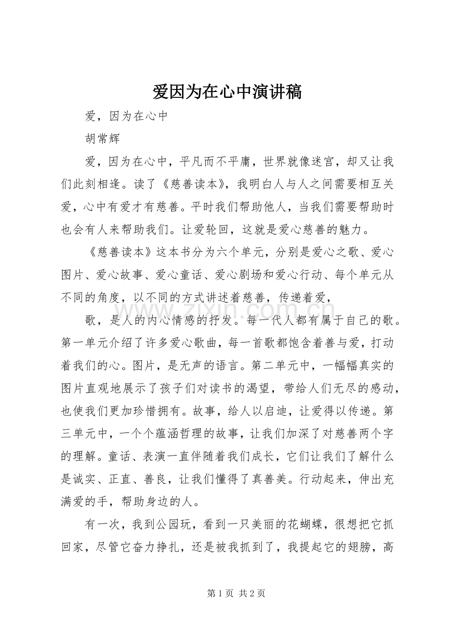 爱因为在心中演讲稿.docx_第1页