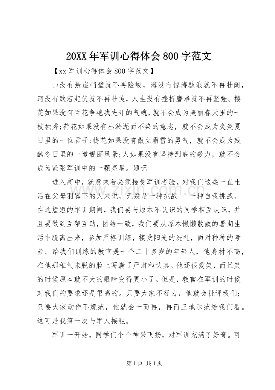 20XX年军训心得体会800字范文.docx_第1页