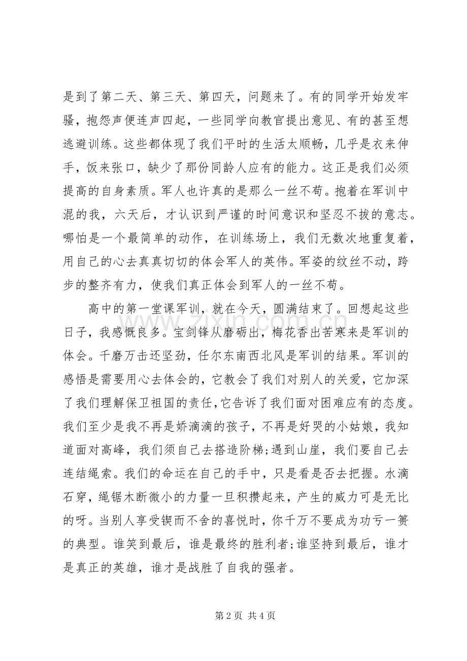 20XX年军训心得体会800字范文.docx_第2页