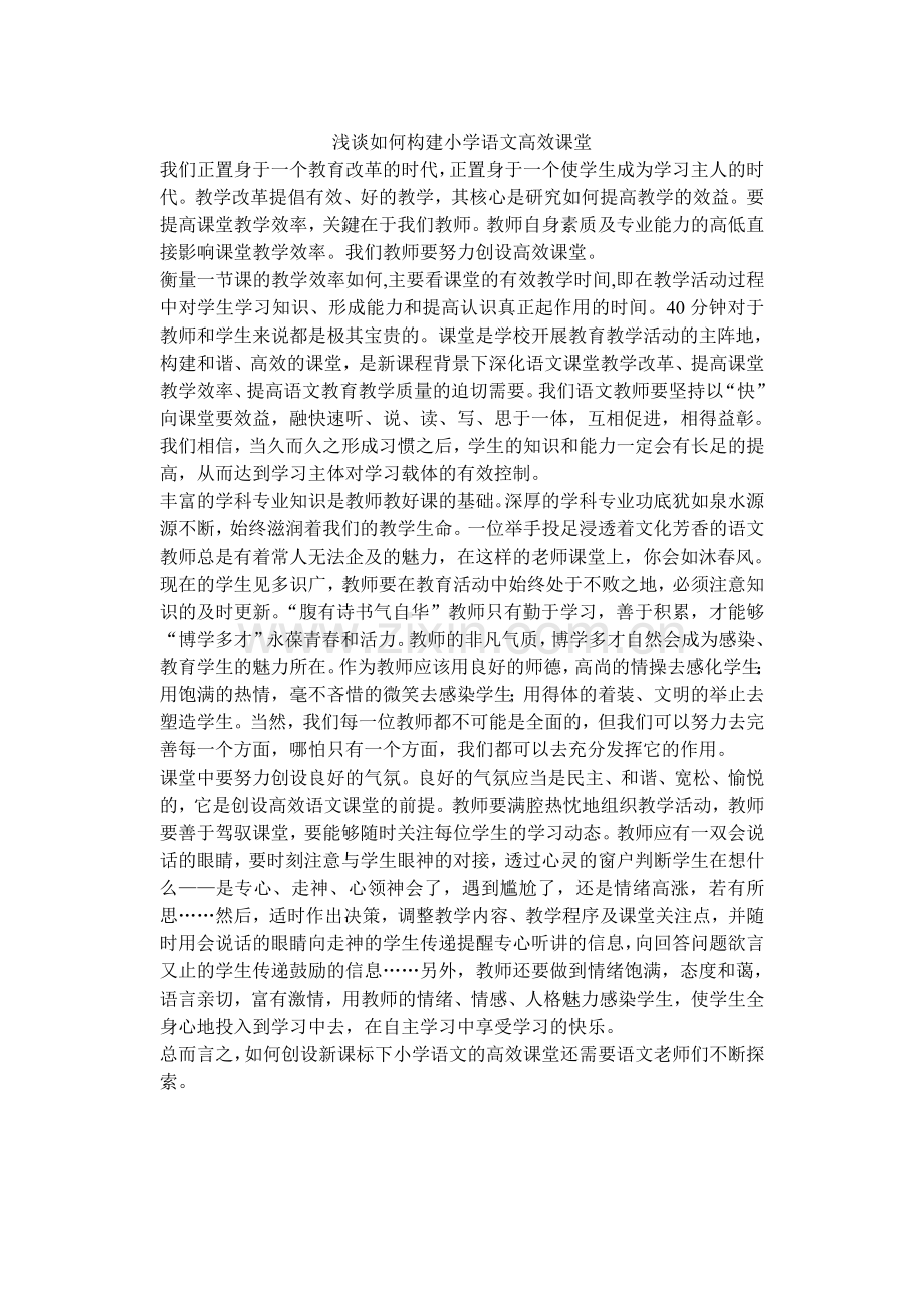 浅谈如何构建语文高效课堂-(2).doc_第1页