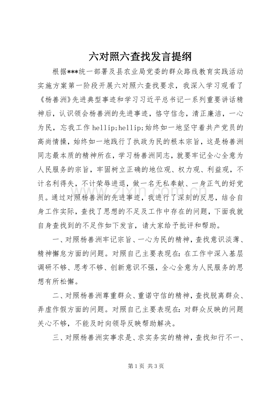 六对照六查找发言提纲.docx_第1页