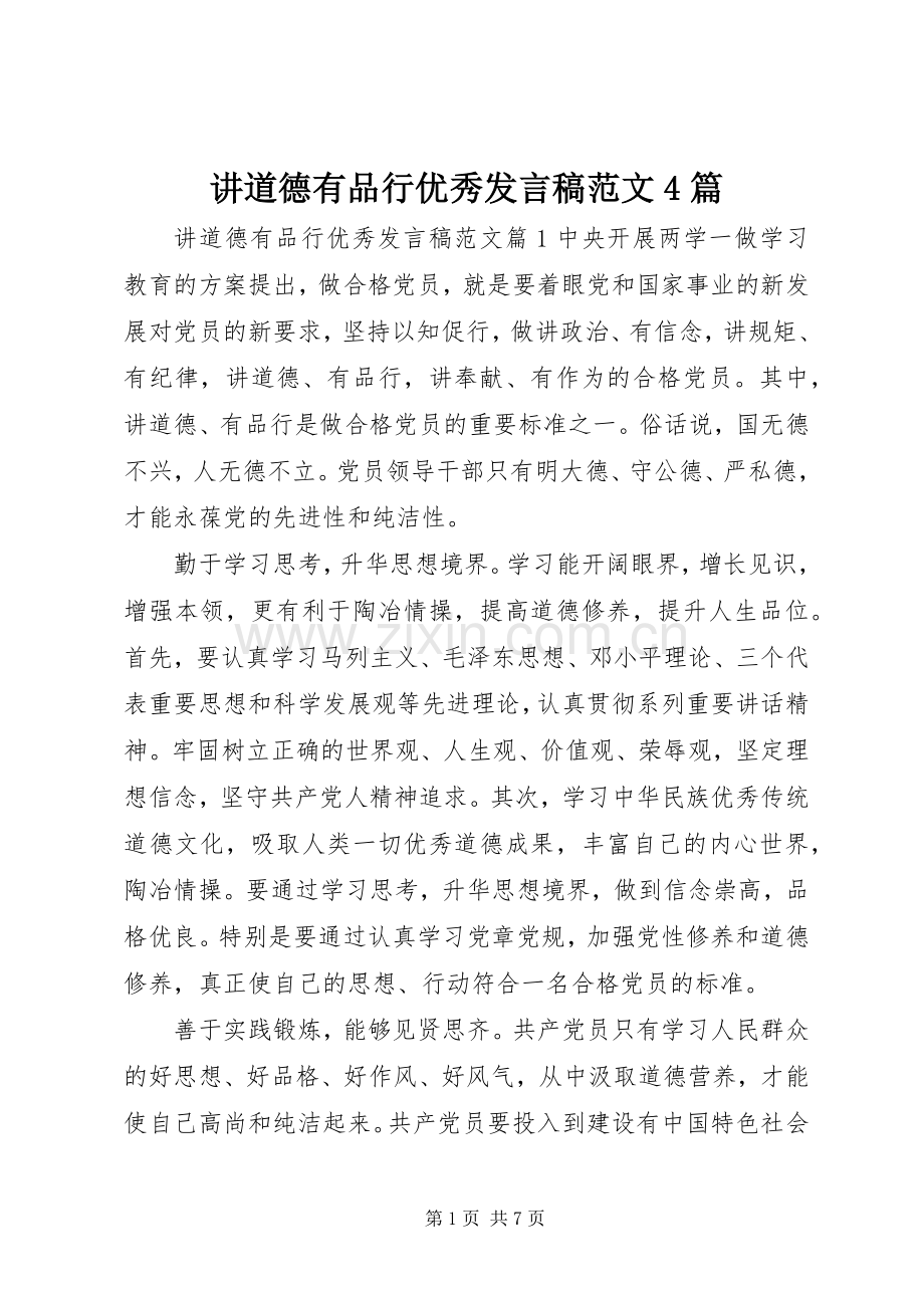讲道德有品行优秀发言稿范文4篇.docx_第1页
