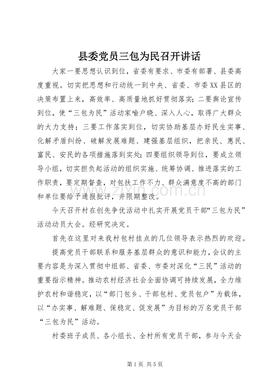 县委党员三包为民召开讲话.docx_第1页