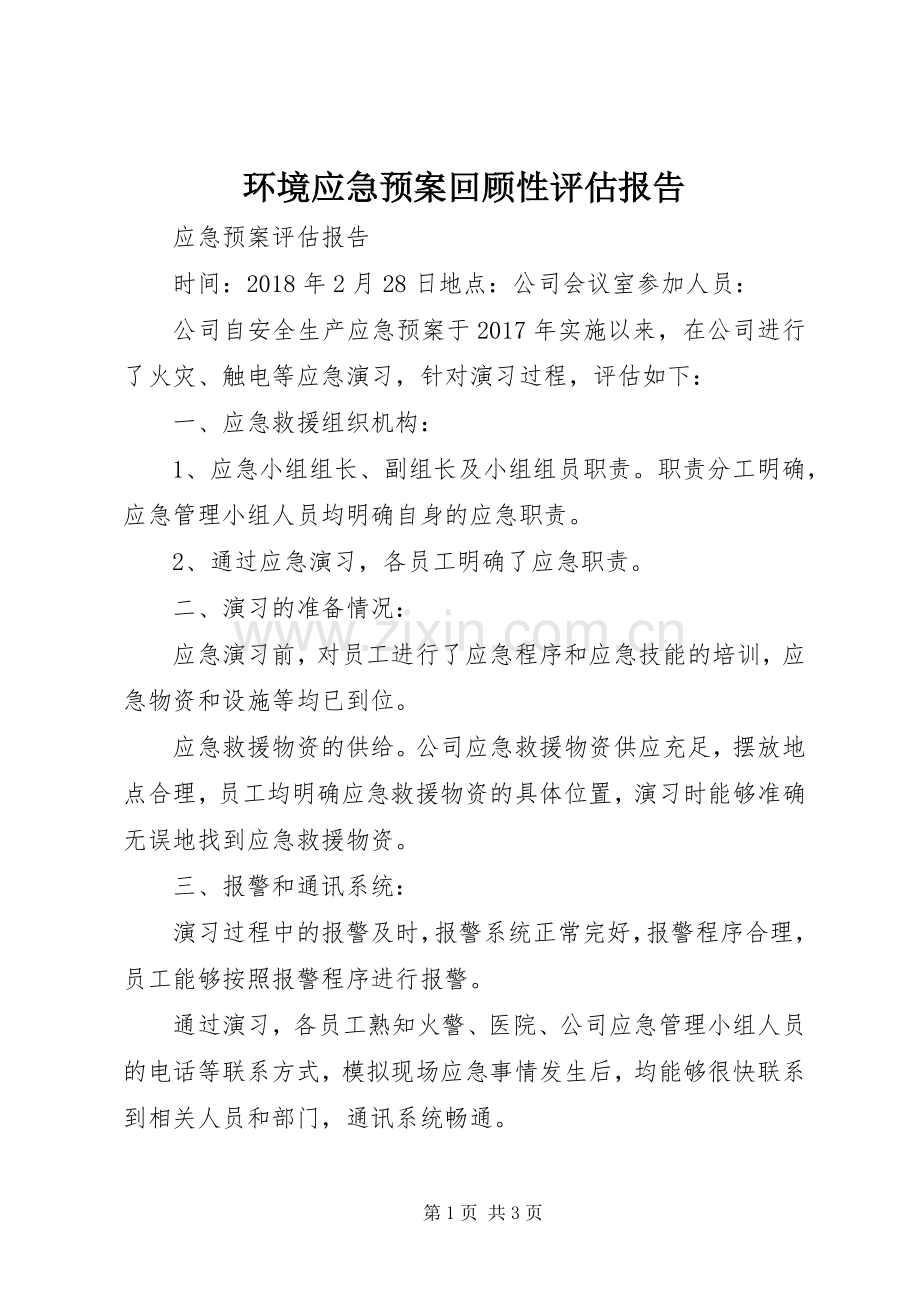 环境应急处理预案回顾性评估报告.docx_第1页