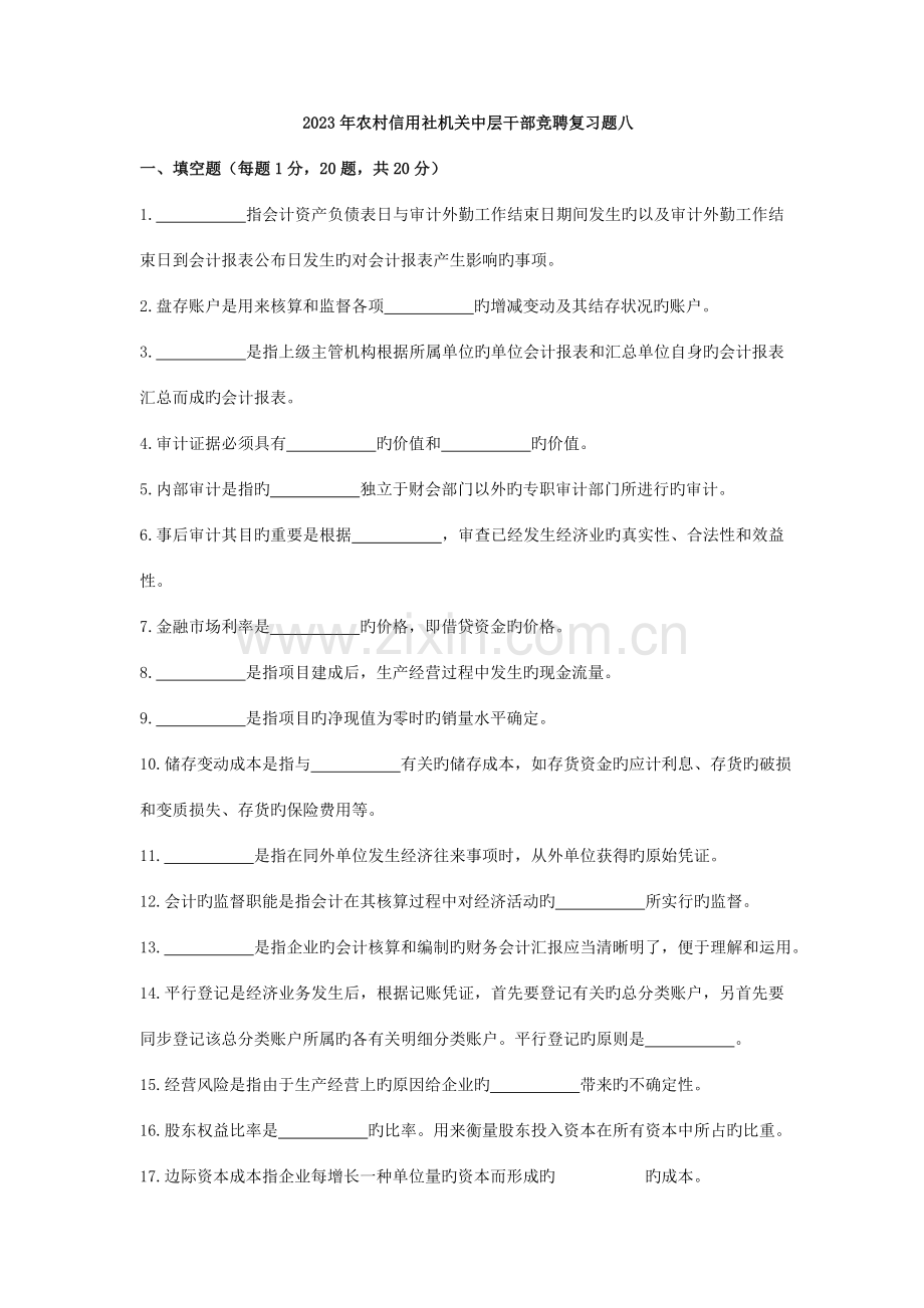 2023年新版农村信用社机关中层干部竞聘复习题.doc_第1页