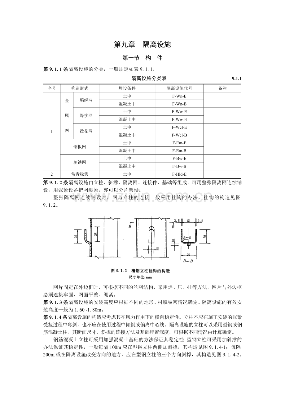 第九章隔离设施.doc_第1页