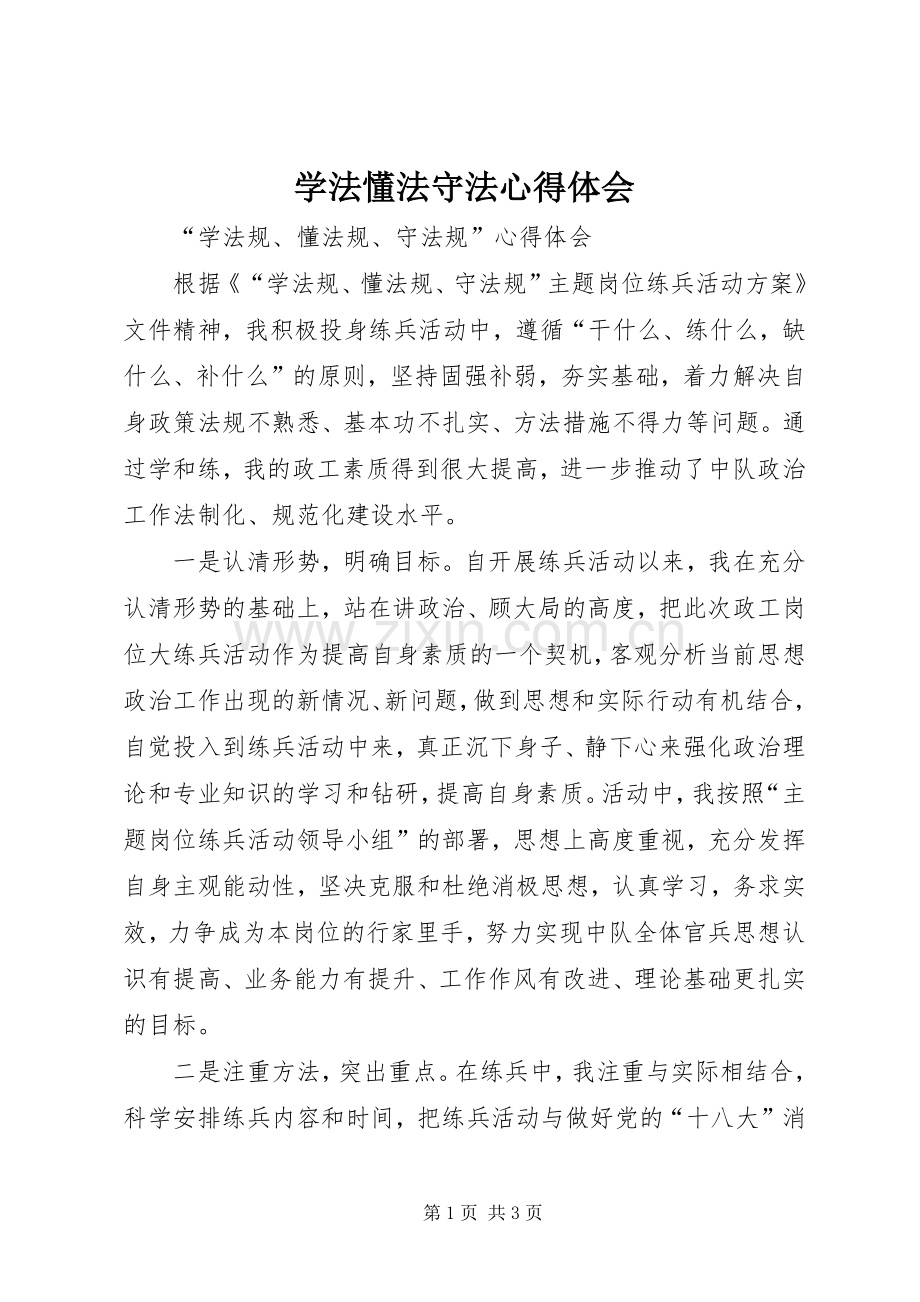 学法懂法守法心得体会.docx_第1页
