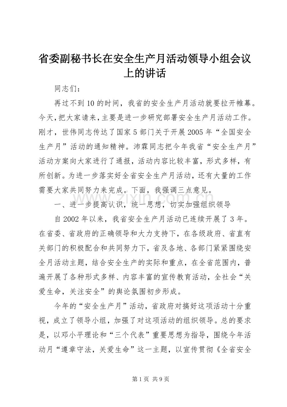 省委副秘书长在安全生产月活动领导小组会议上的讲话.docx_第1页
