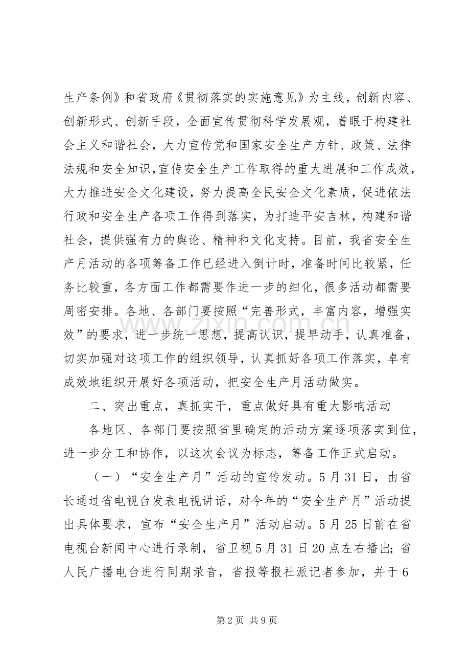 省委副秘书长在安全生产月活动领导小组会议上的讲话.docx_第2页