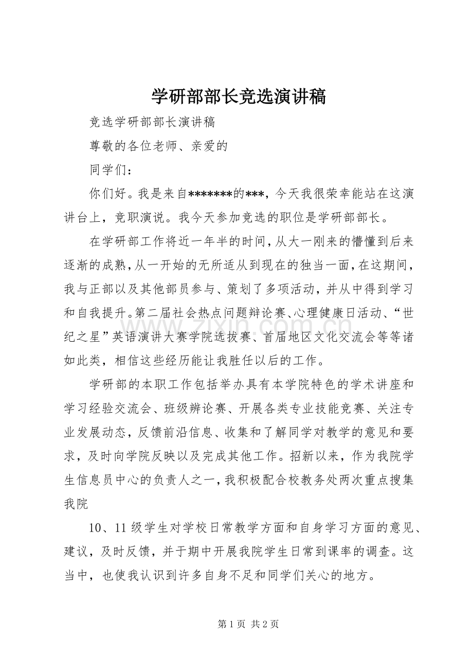学研部部长竞选演讲稿.docx_第1页